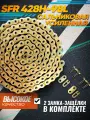 Цепь приводная SFR 428H 98L с замком для эндуро и кроссовых мотоциклов
