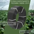Трубка для капельного полива 16 мм (шаг 20 см) 1 мм/2,0 л/ч черная (200 м)бухта
