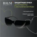 Защитные очки для фотоэпиляции IPL, Baum Zindech, SH700, (черные)
