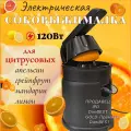 Соковыжималка электрическая для цитрусовых, 120 ватт, черная