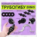 Комплект Profi-Master для трубогиба Helicon DINO, металл, сталь, 12 предметов