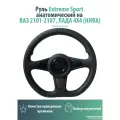 Руль Extreme Sport анатомический на ВАЗ 2101-2107, лада 4Х4 (нива), 21213, Нива Урбан