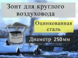 Зонтик оцинкованный D250мм колпак для воздуховода одно шовный вентиляция газоход дымоход