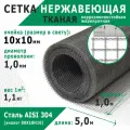 Сетка нержавеющая тканая 10х10х1,0 мм. Сталь AISI 304 (08Х18Н10). Размер 5х1 метр.
