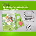 Набор трафаретов-раскрасок СТАММ Овощи и фрукты, 2шт.