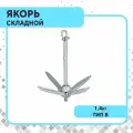 Якорь складной тип В 1,4кг