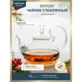 OZGLASS / Стеклянный чайник заварочный Венши 800 мл без колбы