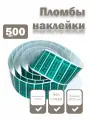 Пломбы наклейки 60 х 20 мм, зеленые (упаковка 500 штук)