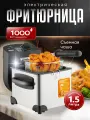 Фритюрница, электрическая, съемная чаша, антипригарное покрытие 1.5л, 1000Вт