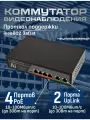 Коммутатор видеонаблюдения неуправляемый (свитч) 4 PoE+2 Uplink, черный
