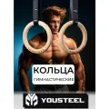 Гимнастические кольца YOUSTEEL (Юстил), дерево, стропа чёрная - 4,5 метра, диаметр кольца - 240 мм, толщина - 32 мм