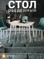 Стол обеденный раздвижной деревянный отиум 1, цвет белый матовый
