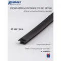 Уплотнитель притвора для алюминиевых дверей ТПУ-003 (КПУ-06) черный 15 м