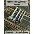 Набор пробойников для кожи зуб Олива 4 мм