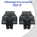 Адаптеры для установки автолюльки на коляску Тип 8 для коляски tutis