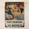 Смешная табличка Ну вот опять нет повода не выпить, металл, 20х30 см.
