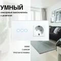Сенсорный выключатель с розеткой 3кл. 1 розетка, 2 поста (3G+1EU) стекло 2.5D 157х86мм цвет белый