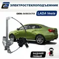 Стеклоподъемник LADA Vesta (с 05.2023 г. вып.) задний левый электрический - ООО ДЗСтп
