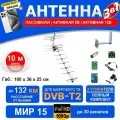 МИР 15 (3 в 1 полный комплект до 132 км) Антенна для приема цифровых каналов, штекер, 5В и 12В усилитель, инжектор блок питания кронштейн кабель