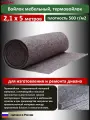 Войлок мебельный, термовойлок 5 метров