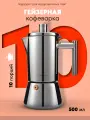 Гейзерная кофеварка EASYWORKZ из нержавеющей стали на 10 порций, 500 мл
