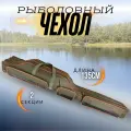 Чехол для рыбалки / чехол для удочек и снастей Zori с 2-мя отделениями и 3 боковыми карманами 135 см