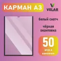 Карман для стенда А3 (297х420 мм) со скотчем, черный кант, плоский настенный, прозрачный, ПЭТ 0,3 мм, 50 шт, Velar