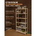 Стеллаж деревянный напольный 194х91х35см Классический, 6 полок