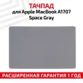 Тачпад (плата) для ноутбука Apple MacBook A1707, Space Gray