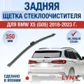 Задняя щетка стеклоочистителя для BMW X5 / X5M G05, F95 / 2018 2019 2020 2021 2022 2023 / Задний дворник 350 мм БМВ Х5
