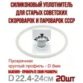 Силиконовый уплотнитель для старой советской скороварки с длинной ручкой, на крышку овальную. Уплотнительное кольцо для отечественных алюминиевых с клапаном времен СССР на 4,5 и 6 литров. - 20шт