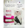 Карты Таро Ворон Смерти 78 карт