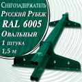 Borge  Русский рубеж 1,5 м ( RAL 6005 ) 1 штука для гибкой и металлочерепицы, профнастила ( зеленый мох ) снегозадержатель трубчатый овальный для кровли