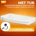 Ванна надувная для мытья лежачих больных MET TUB, с компрессором для накачки, прямоугольная