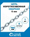 Цепь Стройметиз сварная короткозвенная 6 мм, DIN 766, (уп. 5 м)