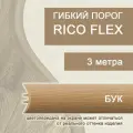 Гибкий порог РосМат Rico Flex Бук 486, 3 метра (без планок)