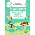 Сычёва Г.Н Математика и русский язык. Из третьего в четвертый класс мягкий офсетная 1 шт. 4 класс