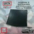 Коврик багажника полиуретан для Volkswagen Touareg III (2018-)/Фольксваген Туарег 3 SRTK/сртк