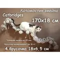Когтеточка для кошки из хлопка . 170х18 см, 4 брусочка . канат 32 мм, шпилька 8 мм . Котомостик Змейка от Catbridges . Белый . Лежанка .