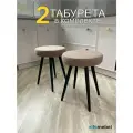 Комплект мягких табуретов Смайл 2шт. латте