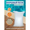 Песок кварцевый для фильтр насоса для бассейна 13 кг фракции 0,6-1 мм
