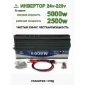 Автомобильный инвертор 24V-220V/Q/5000W/2500W