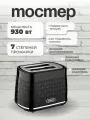 Тостер для хлеба электрический на 2 тоста 930 Вт, 7 степеней прожарки, поддон для крошек