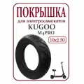Покрышка шоссейная для самоката Kugoo M4/M4Pro 10х2,50