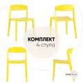 Стул для кухни Moris, пластик желтый(комплект 4 шт)
