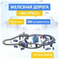 Автоград Железная дорога «Экспресс», 92 детали, работает от батареек, подходит для деревянных железных дорог