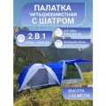 Палатка CAMPPLANET, 4 местная, двухслойная, с шатром, летний кемпинг, водостойкостью тента 3000мм