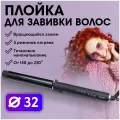 CHARITES / Плойка для завивки волос, щипцы для локонов, стайлер, щипцы для афрокудрей, диаметр 32 мм (9910)