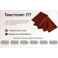 Текстолит листовой 10х500х1000 мм