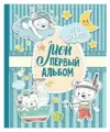 Мой первый альбом (для мальчиков). От 0 до 3 лет